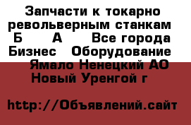 Запчасти к токарно револьверным станкам 1Б240, 1А240 - Все города Бизнес » Оборудование   . Ямало-Ненецкий АО,Новый Уренгой г.